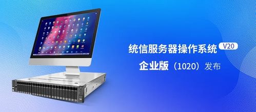 統(tǒng)信服務(wù)器操作系統(tǒng)v20企業(yè)版發(fā)布 適配國(guó)產(chǎn)ARM/x86，性能提升20%，軟件服務(wù)全面升級(jí)